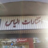 کتابفروشی الیاس