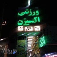 لوازم ورزشی اکسیژن