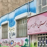 دبیرستان غیردولتی دخترانه معراج