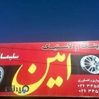 فروشگاه لاستیک سلیمانی