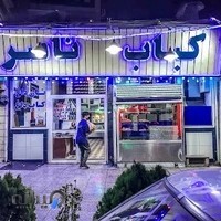 کباب ناصر