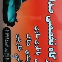 تعمیرگاه اتومبیل صداقت(ایرانی و خارجی)