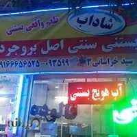 بستنی سنتی سیدخراسانی