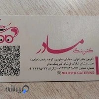 کترینگ مادر