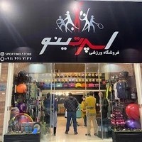 فروشگاه ورزشی اسپرتینو بابل