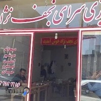 دیزی سرای نجف نژاد