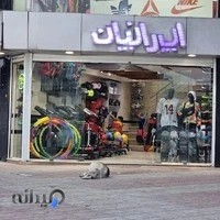 لوازم ورزشی ایرانیان