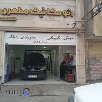 تعمیرگاه مکانیکی مطهری