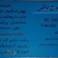 دکتر ایرج باقی