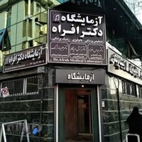 آزمایشگاه پاتولوژی دکتر افراه