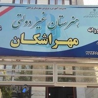 هنرستان فنی و حرفه ای مهراشکان