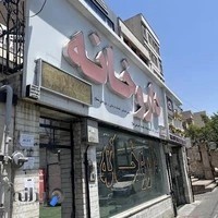 داروخانه دکتر احمدی