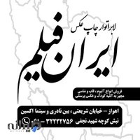 لابراتوار ایران فیلم اهواز