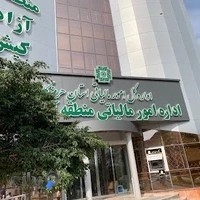 اداره امور مالیاتی کیش