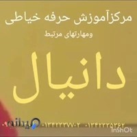تولیدی پوشاک و آموزش خیاطی دانیال