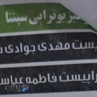 sepanta Physiotherapy فیزیوتراپی تخصصي سپنتا