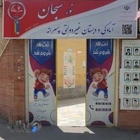 مدرسه غیر دولتی پسرانه نور سبحان