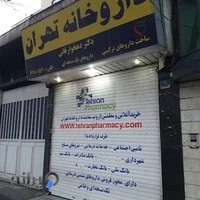داروخانه تهران