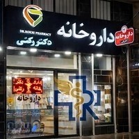 داروخانه دکتر رکنی