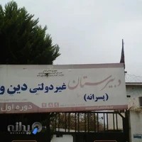 دبیرستان غیر دولتی دین و دانش ب