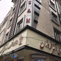 درمانگاه شبانه روزي دكتر فروزان