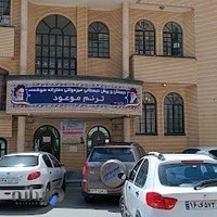 دبستان و پش دبستانی دخترانه ترنم موعود