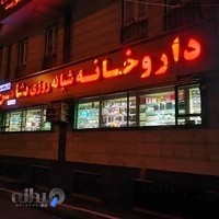 داروخانهٔ شبانهروزی ثامن