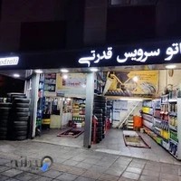 اتوسرویس قدرتی