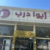 ژیوا درب