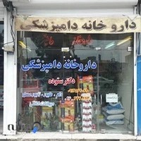 داروخانه دامپزشکی دکتر ستوده