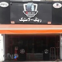 رینگ و لاستیک امیر علی