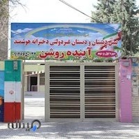 دبستان دخترانه آینده روشن