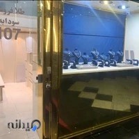 soudabehjewelry طلافروشی سودابه