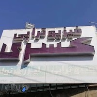 فیزیوتراپی تخصصی کسری کاشان