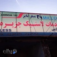 خدمات لاستیک جزیره یاسر عامری