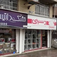 فروشگاه دسینی ؛ نمایندگی تشک داتیس در کرمانشاه