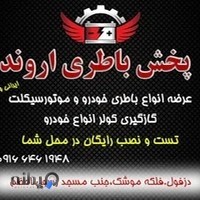 پخش باتری اروند