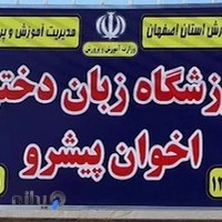 دبیرستان دوره اول دخترانه(غیر دولتی) اخوان