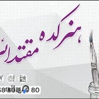 آموزشگاه نقاشی مقتدایی