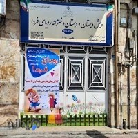 دبستان دخترانه غیر دولتی رویای فردا