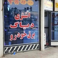 برق خودرو و دیاگ اشتری