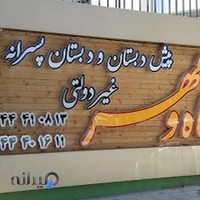 دبستان پسرانه ماه و مهر