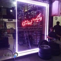 لاستیک نوروزی