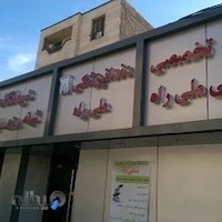 درمانگاه و داروخانه شبانه روزی ملی راه