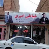 خیاطی امیری
