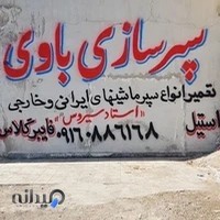 سپر سازی باوی