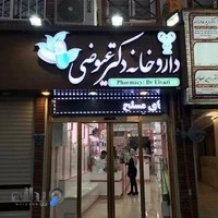 داروخانه شبانه روزی دکترعیوضی