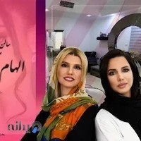 سالن زیبایی الهام آزاده