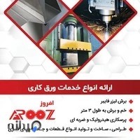 خدمات برش لیزر افروز