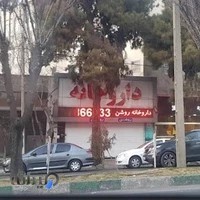 داروخانه دکتر هرندیان